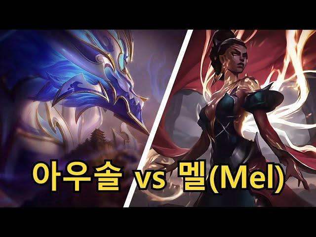 아우렐리온 솔 vs 멜 강의