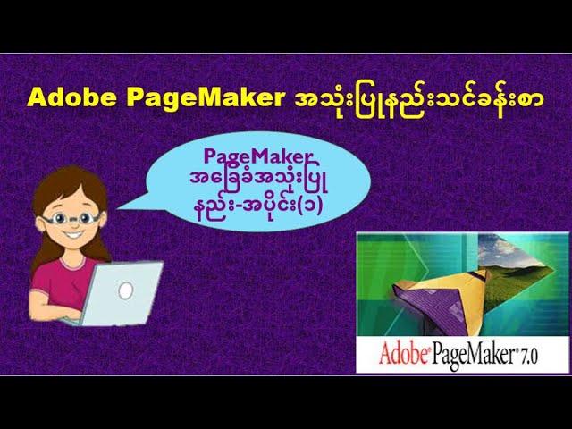 PageMakerအသုံးပြုနည်းသင်ခန်းစာ: Pagemaker အခြေခံ-အပိုင်း(၁)| Using PageMaker | Pagemaker tutorial