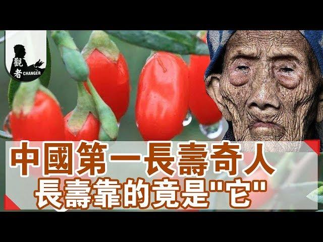 【觀者▪長壽】中國第一長壽奇人分享養生秘訣：靠的竟是“它”！？