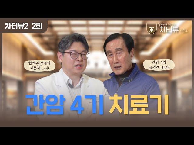 [차터뷰 시즌2] 2회. 임파선 전이가 심했던 간암 4기 환자와 분당차병원 혈액종양내과 전홍재 교수의 면역 항암치료 이야기