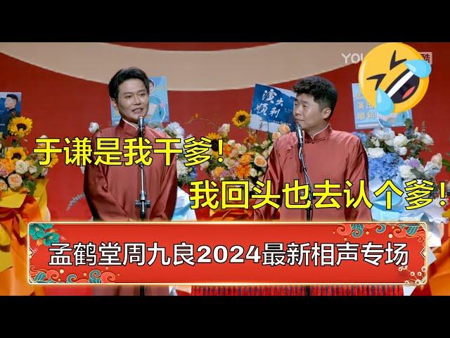 【孟鹤堂2024最新相声】孟鹤堂：于谦是我干爹！周九良：我回头也去认个爹！ | 德云社 郭德纲 于谦 岳云鹏 孙越  郭麒麟