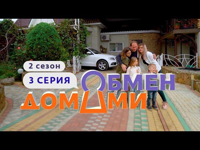 ОБМЕН ДОМАМИ | ТАМБОВ — АРМАВИР | 2 СЕЗОН, 3 ВЫПУСК