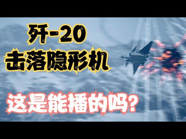 这是能播的吗？歼-20击落隐形战斗机画面曝光，细节实在太多了！呼号、指挥编号、雷达性能等逐一曝光！