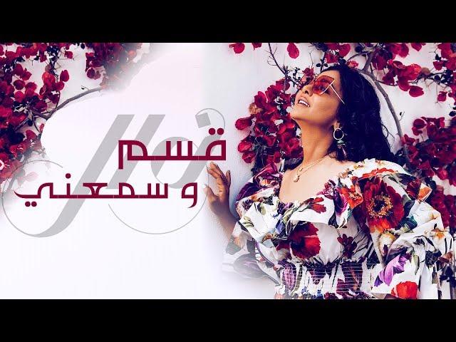 قسم وسمّعني | نوال الكويتيه (حصرياً بالكلمات)  2019