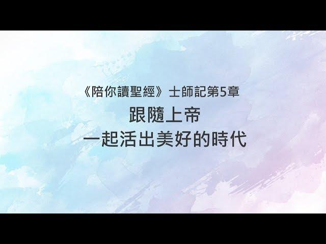 士師記5章/陪你讀聖經《跟隨上帝，一起活出美好的時代》