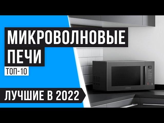 ТОП 10 микроволновых печей по цене качеству  Рейтинг 2022 года  Какую лучше выбрать для дома?