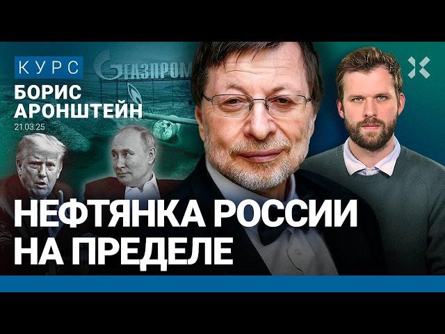 Борис АРОНШТЕЙН: Путин потеряет нефтегазовую отрасль России. «Газпром» и «Роснефть» все равно спасут