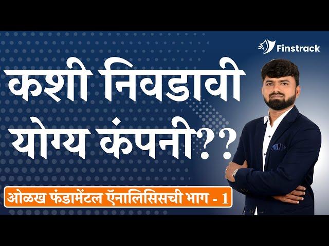 भाग - 1, कशी निवडावी योग्य कंपनी | Vilas Nirwal Marathi