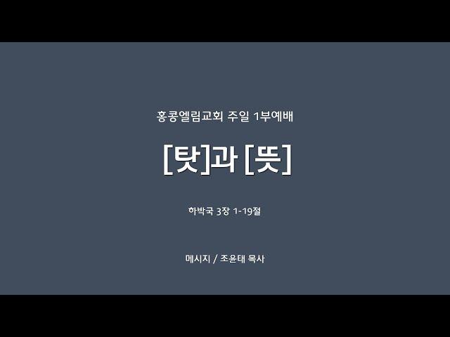 [20240915]주일1부, [탓]과 [뜻], 합3:1-19[조윤태 목사]