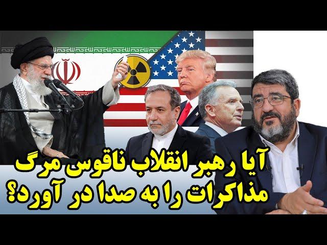 آیا رهبر انقلاب ناقوس مرگ مذاکرات را به صدا در آورد؟ در گفتگو با فواد ایزدی