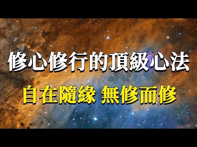 99%的修行人都不知道的頂級心法，如何把修行與生活融為一體！自在隨緣，無修而修！#能量#業力 #宇宙 #精神 #提升 #靈魂 #財富 #認知覺醒 #修行