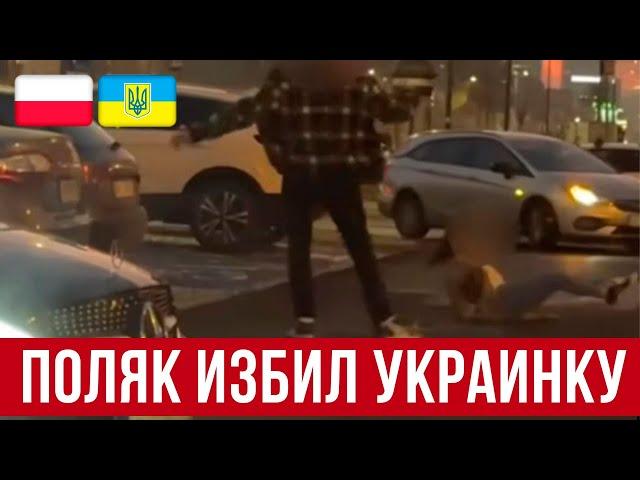 жесть в Польше! Украинка поговорила с поляком на парковке и вот что получилось