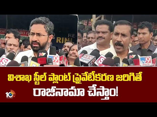 Vizag Steel Plant Privatization | విశాఖ స్టీల్ ప్లాంట్ ప్రైవేటీకరణ జరిగితే రాజీనామా చేస్తాం! | 10TV