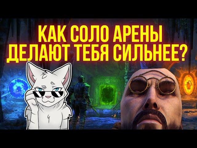 ЧТО ТАКОЕ СОЛО-АРЕНЫ? | Все что нужно знать об одиночных прохождениях! | ТЕСО | ЕСО | TESO | ESO