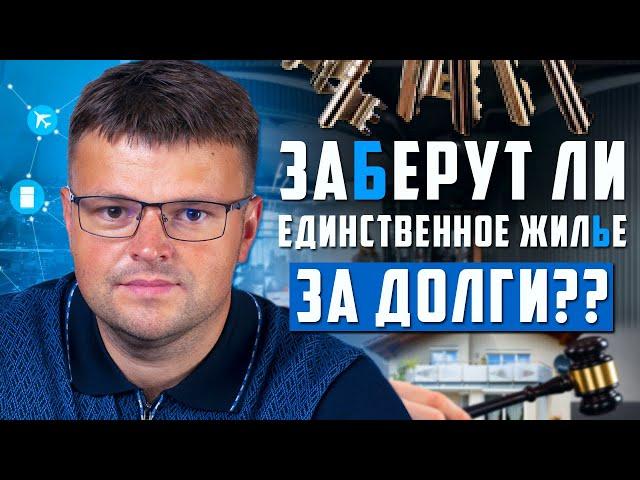 Могут ли забрать единственное жилье за долги. Как списать долг