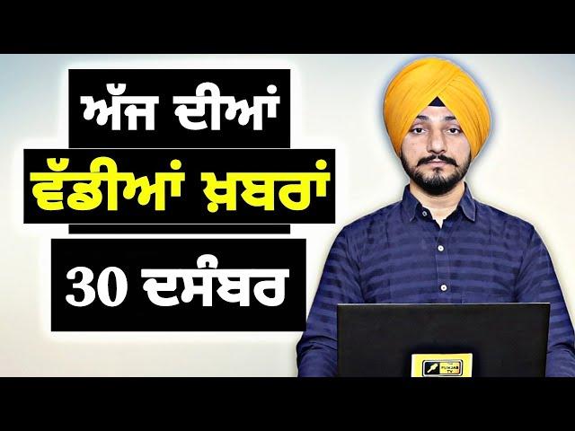 30-12-24 ਪੰਜਾਬੀ ਖ਼ਬਰਾਂ | Today Punjabi News | Punjabi Prime Time | Farmers | Judge Singh Chahal