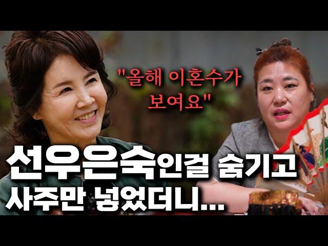 ‘배우 선우은숙’ 사주의 타고난 운명 /''올해 이혼수가 보여요''/선우은숙 사주풀이[신점]