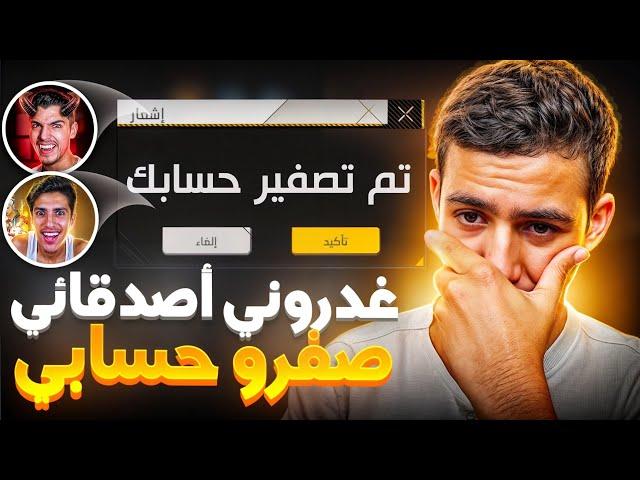 غدروني أصدقائي و صفرو حسابي ! 