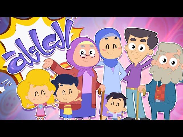 أغنية العائلة | قناة مرح كي جي - Marah KG