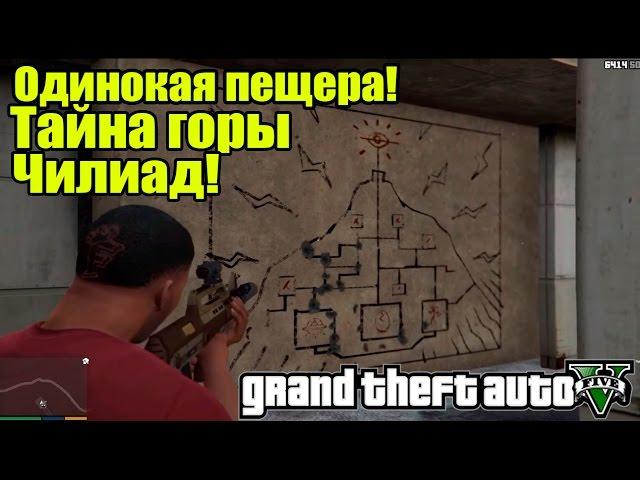 GTA 5 - Найден вход в гору Чилиад? [Тайна Горы Чилиад] - Пещера Чилиада!