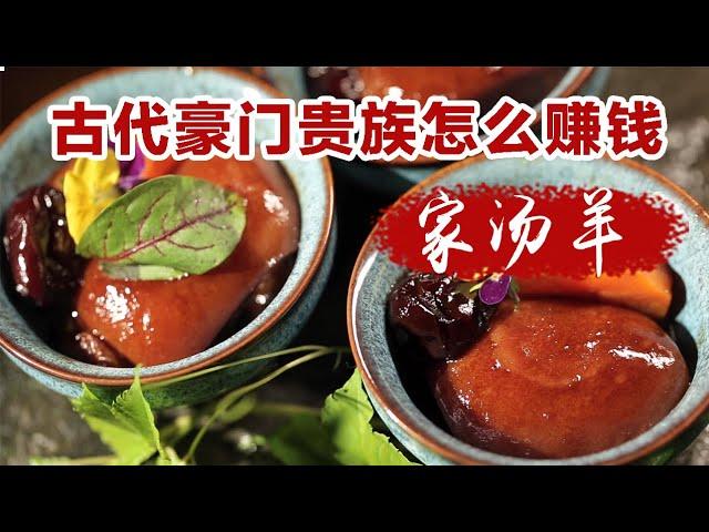 【紅樓夢美食】古代豪門才能吃到的家湯羊？替賈府算了一筆帳，怪不得林黛玉會這麼說！