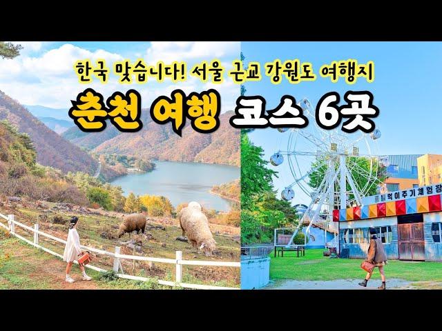 Must visit places in Korea, Chuncheon Travel Course