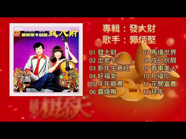 【郭炳堅新年歌精选】發大財專輯 歌詞版 | 傳統新年歌 | Guo Bing Jian | 2024 Chinese New Year | Traditional CNY Songs | 必聽賀歲歌曲