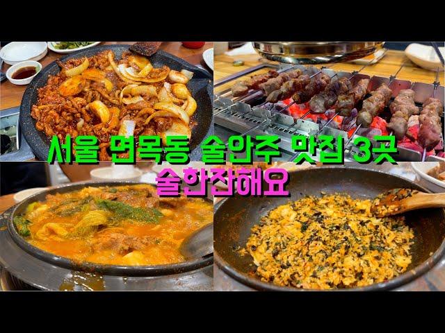 서울 중랑구 면목동 술안주 맛집 3곳