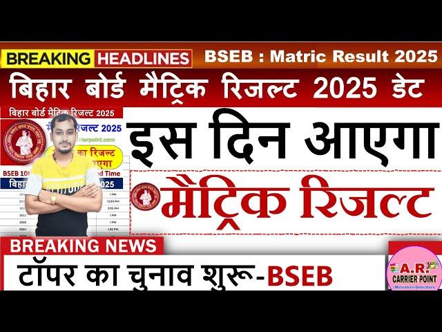 कक्षा 10वीं परीक्षा 2025 का रिजल्ट कब आयेगा? Bihar Board matric exam 2025 ka result kab tak aayega ?