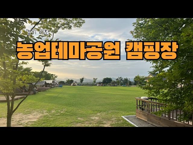 경기 이천 농업테마공원 캠핑장 | 국민 여가 캠핑장