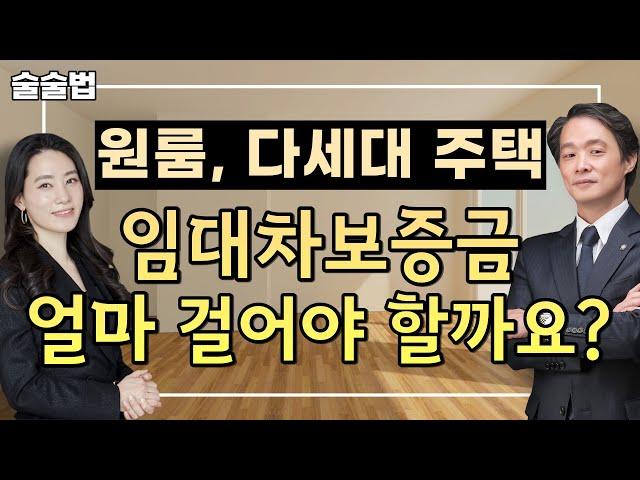 원룸, 다세대주택 임대차보증금 얼마를 걸어야 할까요?