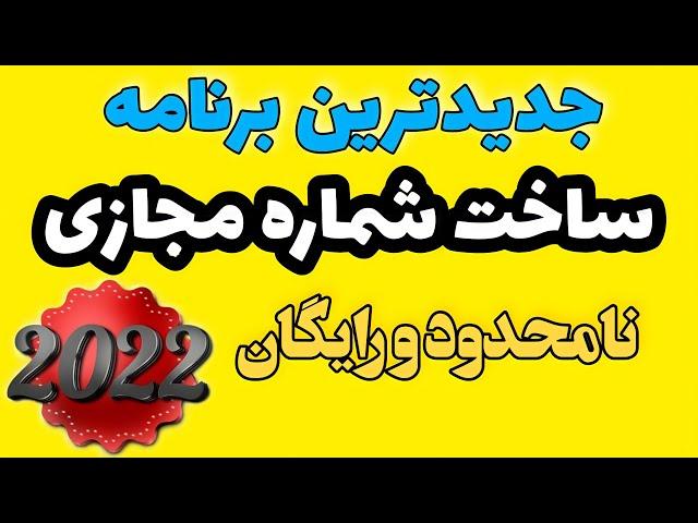 آموزش ساخت شماره مجازی- بهترین برنامه ساخت شماره مجازی رایگان