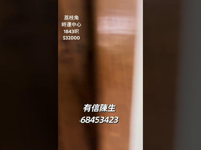 荔枝角 時運中心 1843 呎 #寫字樓 #工商舖 #工作室