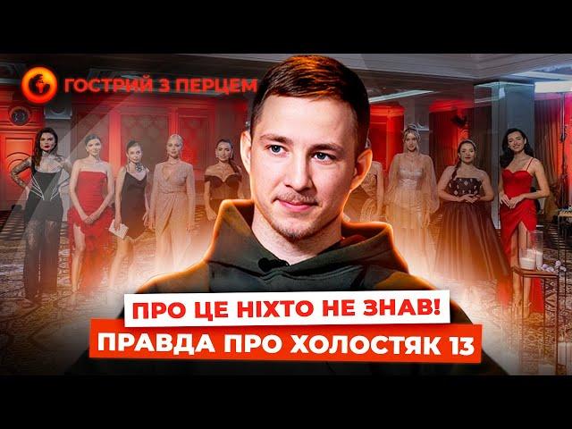 ПРАВДА про ШОУ ХОЛОСТЯК 13  ЧОМУ ПРО ЦЕ МОВЧАЛИ? | OBOZ.LIFE