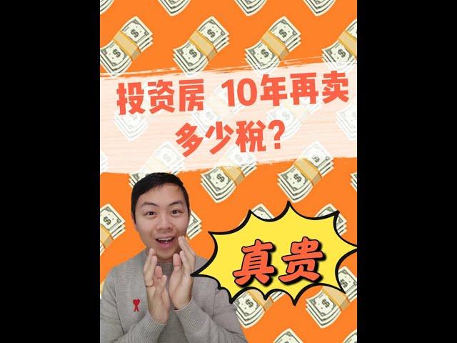 法国卖房赚5万欧，交税要交这么多？！实例计算