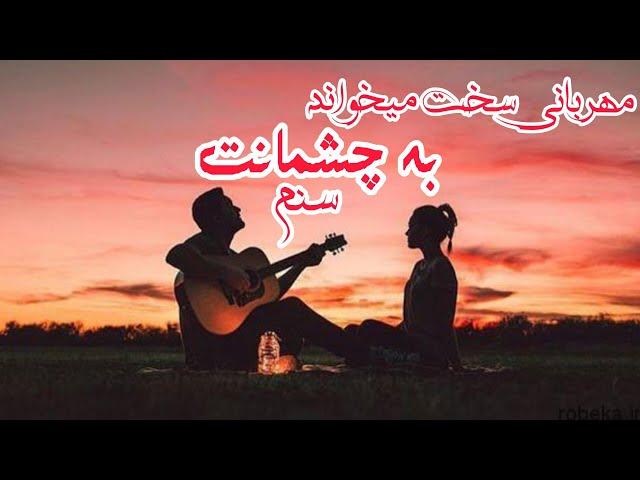 مهربانی سخت میخواند به چشمانت صنم farhad darya