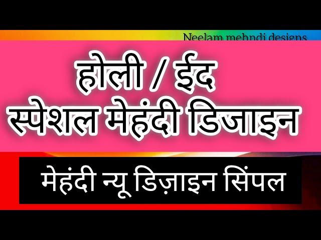 HOLI/ EID special mehndi design | new arabic mehndi design | mehndi ka design | easy mehndi design |