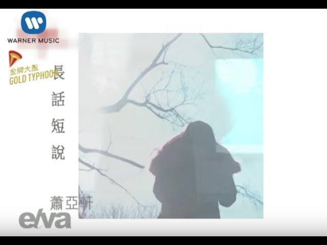 蕭亞軒 Elva Hsiao - 長話短說 Long Story Short (官方完整KARAOKE版MV)