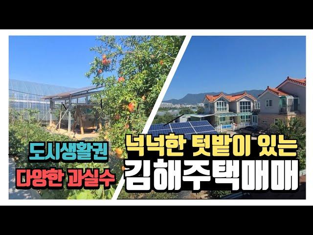 [주택매매] 도심과 가까우면서 텃밭을 갖춘 김해 전원주택매매 매물 소개합니다.