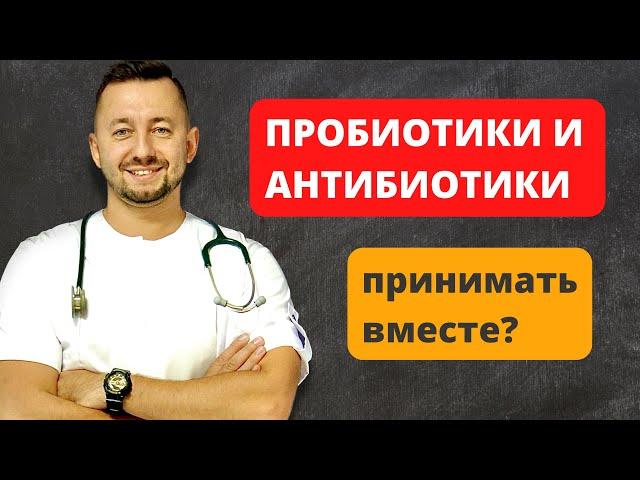 Пробиотики и антибиотики. Как быстро восстанавливается микрофлора кишечника? Принимать ли их вместе?