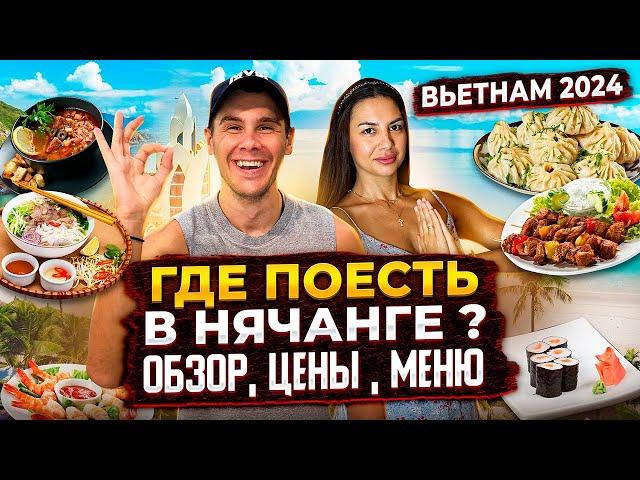 Вьетнам 2024 | Обзор кафе и ресторанов Нячанга | где вкусно поесть?