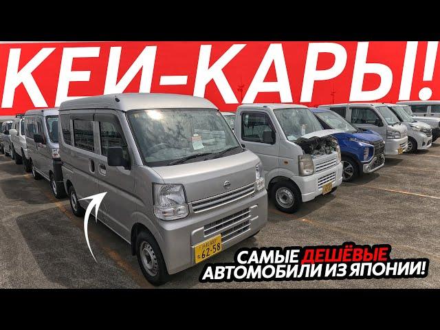 САМЫЕ ДЕШЕВЫЕ АВТО ИЗ ЯПОНИИКЕЙ-КАРЫ ОТ 500 ТЫСЯЧ РУБЛЕЙКУРСЫ ПАДАЮТ⁉️