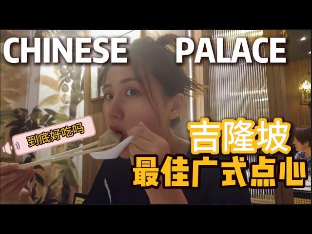 CHINESE PALACE中华饭店 - 打卡吉隆坡著名中餐厅，慕名而来，真的好吃吗？