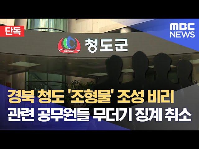 [단독] 경북 청도 '조형물' 조성 비리·· 관련 공무원들 무더기 징계 취소 (2024.12.24/뉴스데스크/대구MBC)