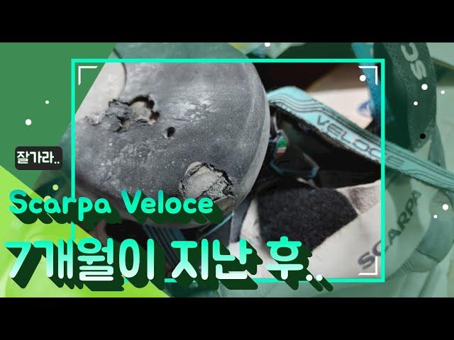 그 동안 즐거웠다..안녕 Scarpa Veloce..