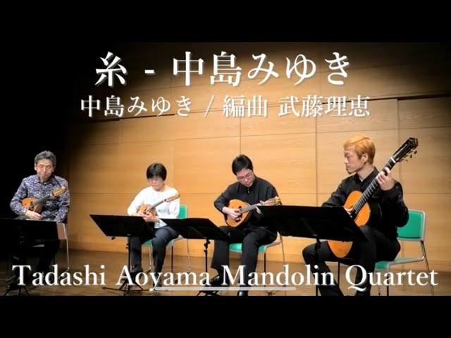 糸 (中島みゆき) 編曲 武藤理恵 / 青山忠マンドリンアンサンブル Mandolin Quartet