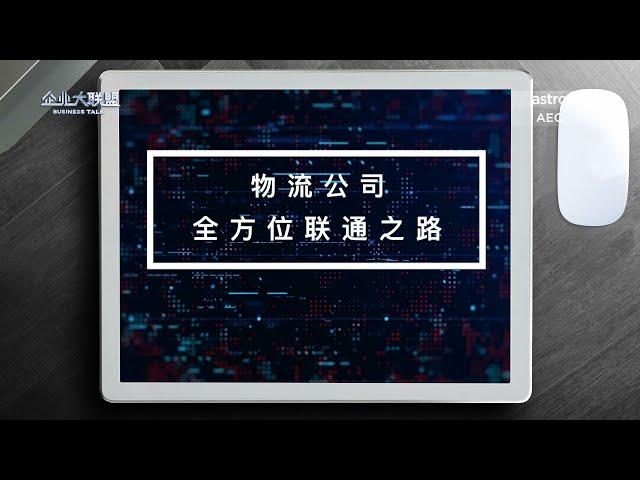 【企业大联盟5.0】传统物流公司如何实现数码转型   达到高效运营？