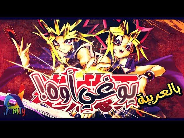 أغنية البداية || || #يوغي_يو #النسخة_العربية || YuGiOH Overlap Opening Arabic  ► دي فاميلي ◄