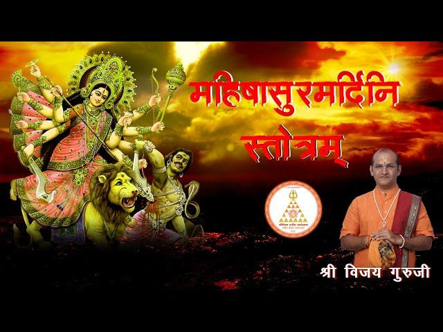 Mahishasura Mardini | Sree Vijay Guruji | महिषासुर मर्दिनी स्तोत्र