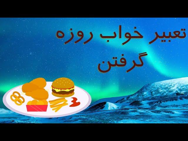 تعبیر خواب روزه / روزه گرفتن در خواب / دیدن روزه گرفتن در خواب